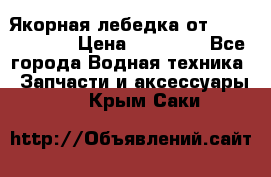 Якорная лебедка от “Jet Trophy“ › Цена ­ 12 000 - Все города Водная техника » Запчасти и аксессуары   . Крым,Саки